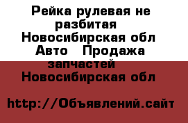 Рейка рулевая не разбитая - Новосибирская обл. Авто » Продажа запчастей   . Новосибирская обл.